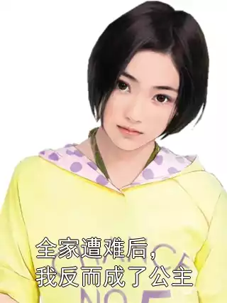 全家遭难后，我反而成了公主小说