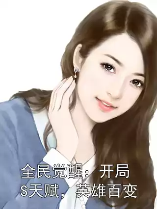 全民觉醒：开局S天赋，英雄百变小说