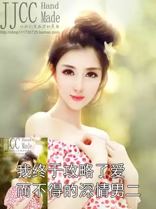 我终于攻略了爱而不得的深情男二小说