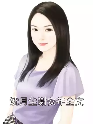 沈月尘谢安年全文小说