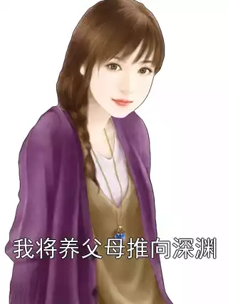 我将养父母推向深渊