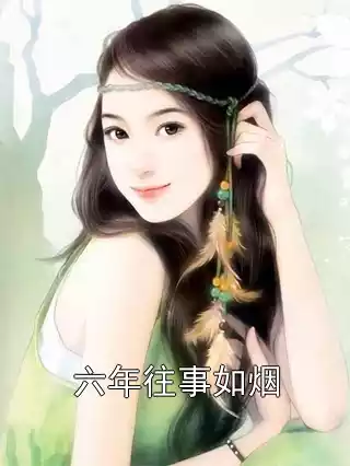 六年往事如烟小说