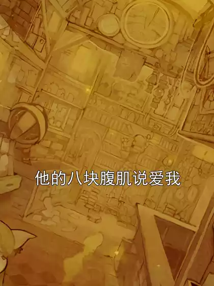 他的八块腹肌说爱我小说