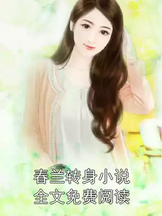 春兰转身小说全文免费阅读小说