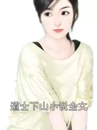 道士下山小说全文小说