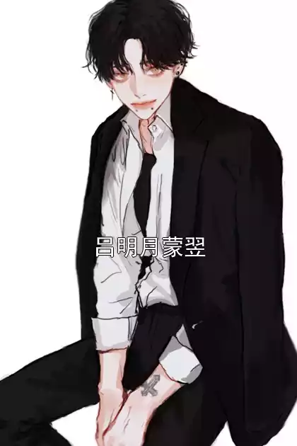吕明月蒙翌小说