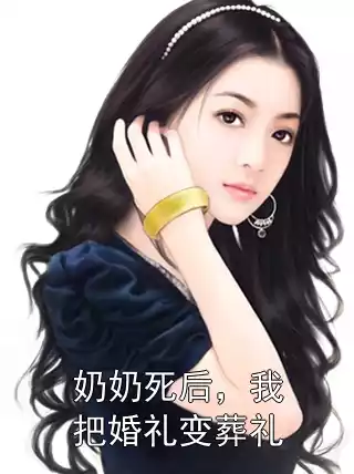 奶奶死后，我把婚礼变葬礼