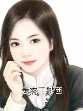 云绣卫林西小说