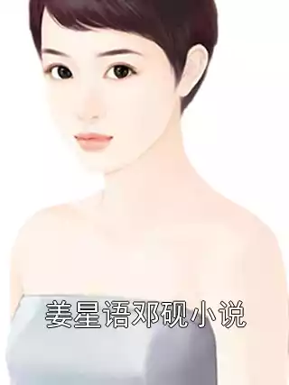 姜星语邓砚小说小说