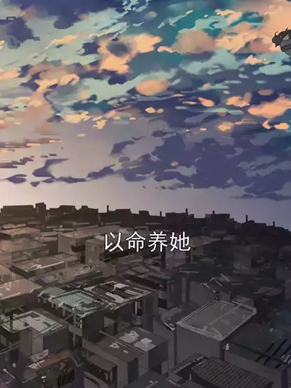 以命养她