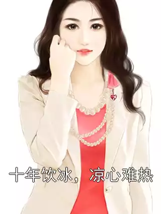 十年饮冰，凉心难热小说