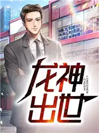 龙神出世