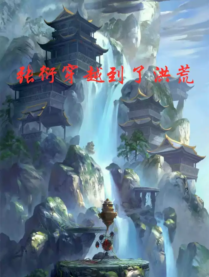 张衍穿越到了洪荒小说