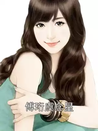 傅珩虞念星小说