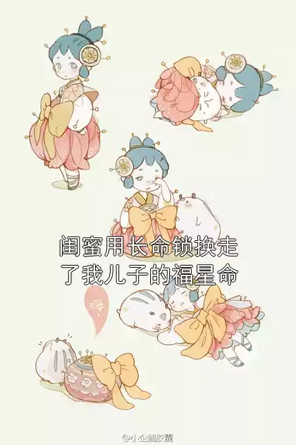 闺蜜用长命锁换走了我儿子的福星命小说