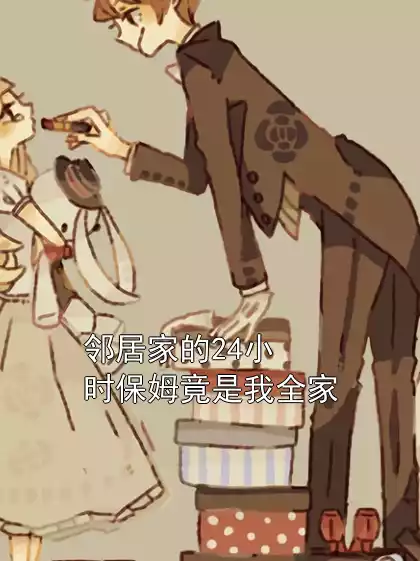 邻居家的24小时保姆竟是我全家小说