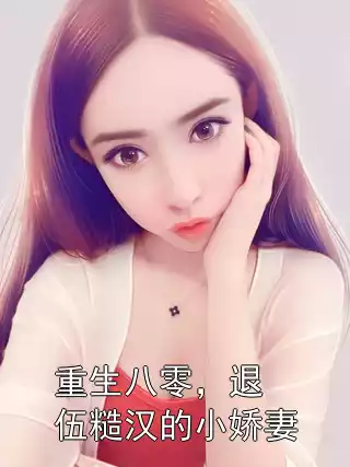 重生八零，退伍糙汉的小娇妻小说