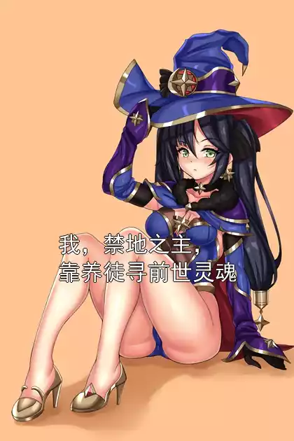 我，禁地之主，靠养徒寻前世灵魂