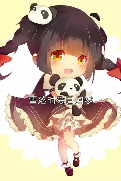 雪落时爱已归零