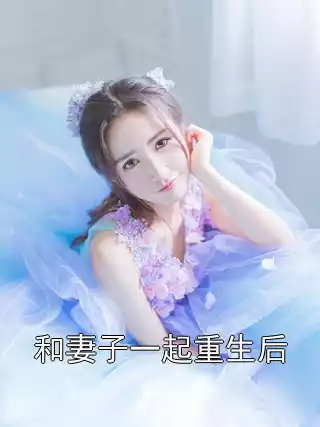 和妻子一起重生后