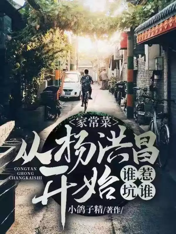 家常菜从杨洪昌开始谁惹坑谁小说