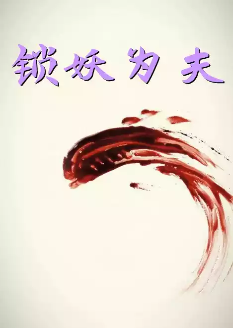 锁妖为夫