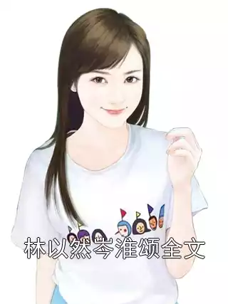 林以然岑淮颂全文小说