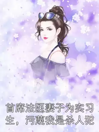 首席法医妻子为实习生，污蔑我是杀人犯