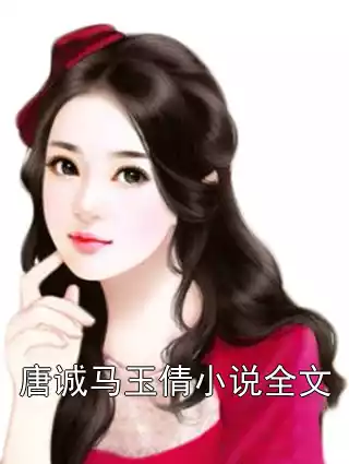 唐诚马玉倩小说全文小说