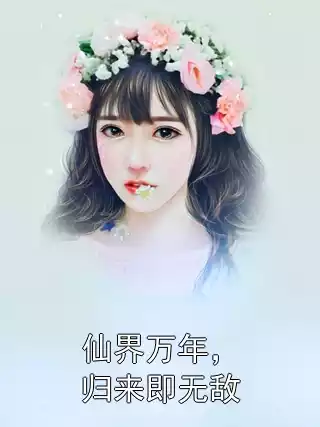 仙界万年，归来即无敌