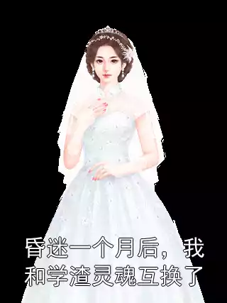 昏迷一个月后，我和学渣灵魂互换了