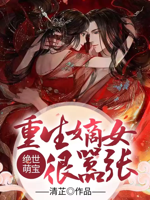 绝世萌宝重生嫡女很嚣张小说