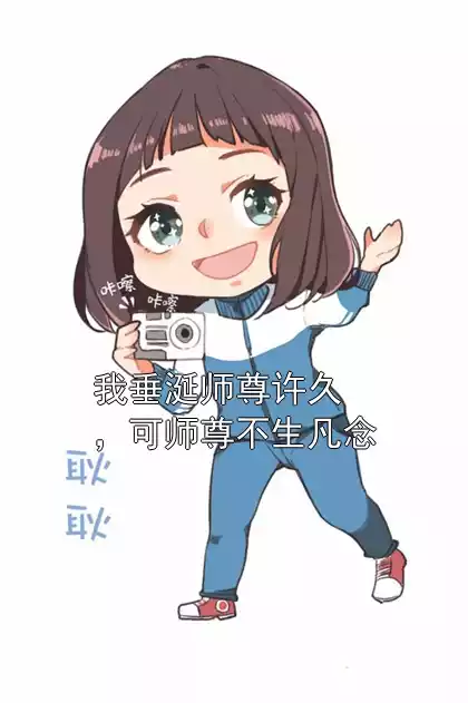 我垂涎师尊许久，可师尊不生凡念小说