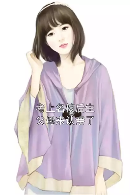 考上名校后生父母来认亲了