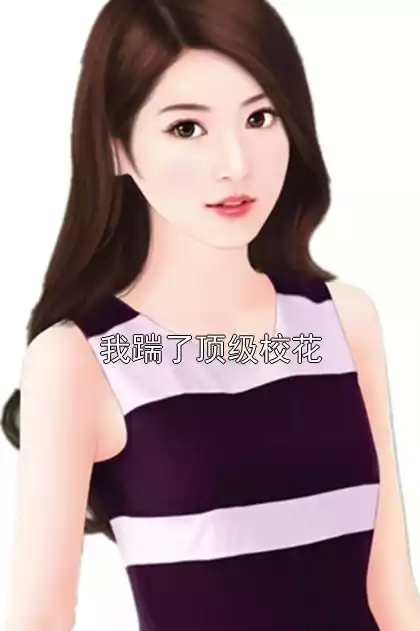 我踹了顶级校花小说