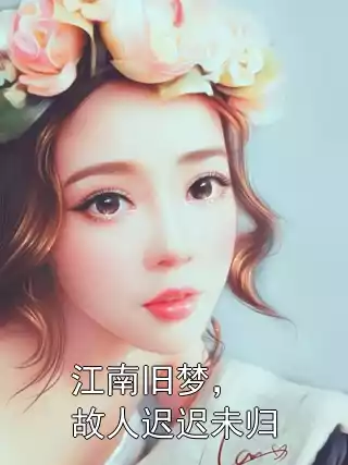 江南旧梦，故人迟迟未归小说
