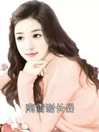 南雪谢长岳
