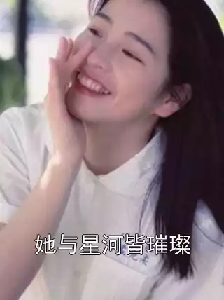 她与星河皆璀璨