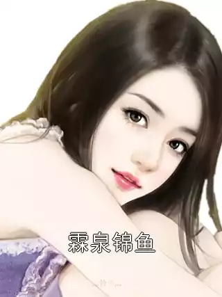 霖泉锦鱼