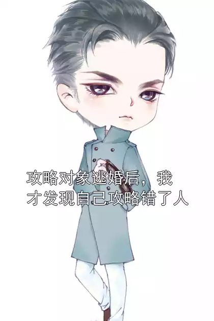 攻略对象逃婚后，我才发现自己攻略错了人小说