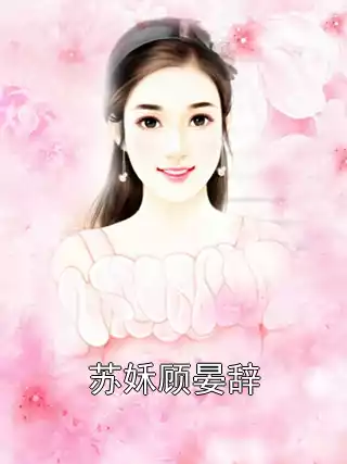 苏姀顾晏辞小说