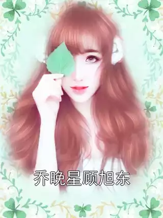 乔晚星顾旭东小说