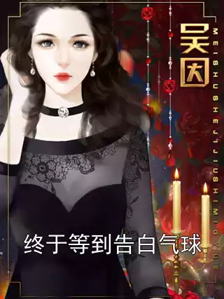 终于等到告白气球