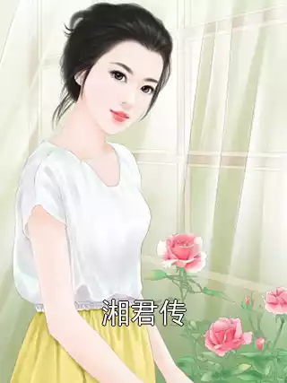 湘君传小说