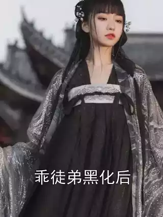 乖徒弟黑化后