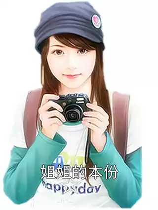 姐姐的本份小说