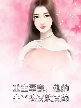 重生军宠，他的小丫头又软又萌小说