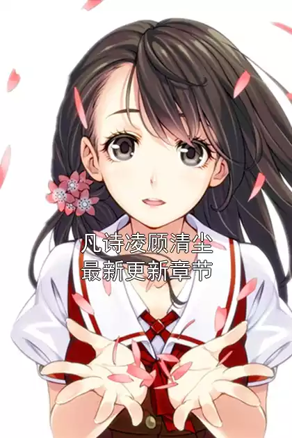 凡诗凌顾清尘最新更新章节