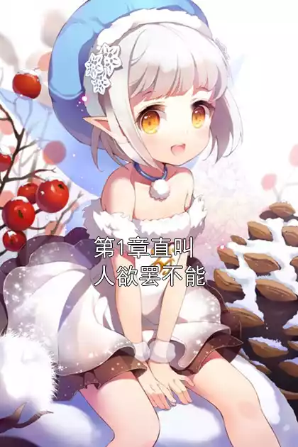 第1章直叫人欲罢不能