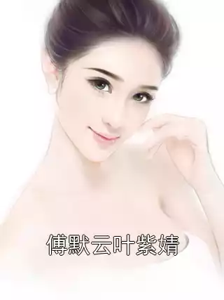 傅默云叶紫婧